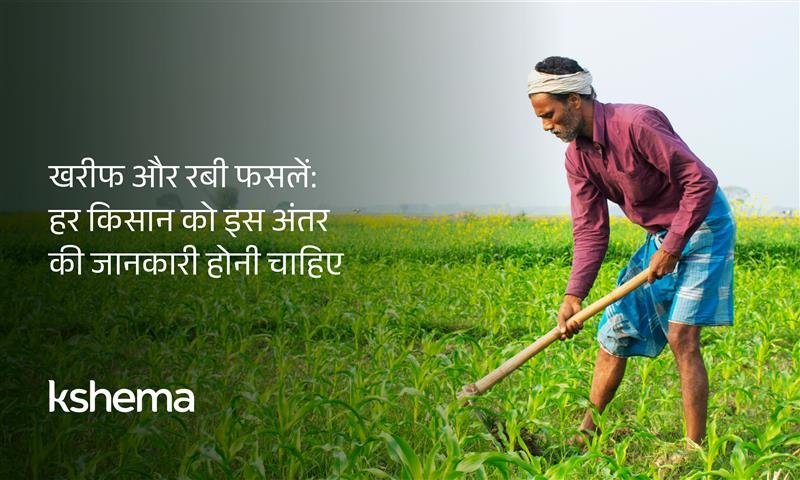 खरीफ और रबी फसलों , भारतीय कृषि, फसल बीमा योजना, खरीफ फसलें, रबी फसलें, किसान जानकारी, कृषि मौसम, फसल चक्र, क्षेमा ऐप, खेती के तरीके