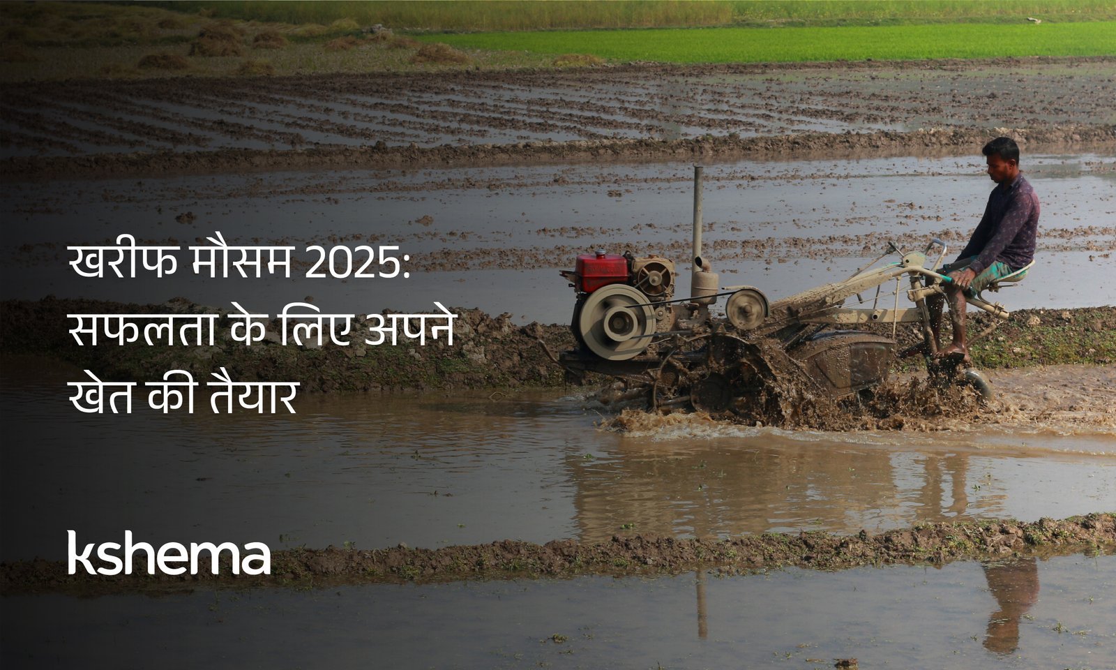 खरीफ मौसम 2025, फसल बीमा, खरीफ मौसम, कृषि बीमा, स्मार्ट खेती, किसान सुरक्षा, मिट्टी की जांच, जल प्रबंधन, कीट प्रबंधन, बीज चयन, स्थायी कृषि