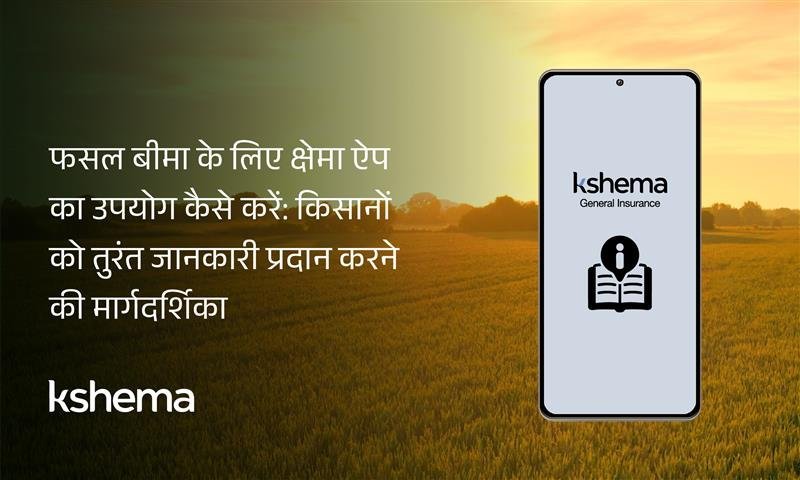 फसल बीमा के लिए मोबाइल ऐप्स, क्षेमा ऐप, फसल बीमा, किसान बीमा, कृषि तकनीक, बीमा क्लेम, एंड्रॉयड ऐप्स, किसान मार्गदर्शिका, डिजिटल खेती, बीमा समाधान