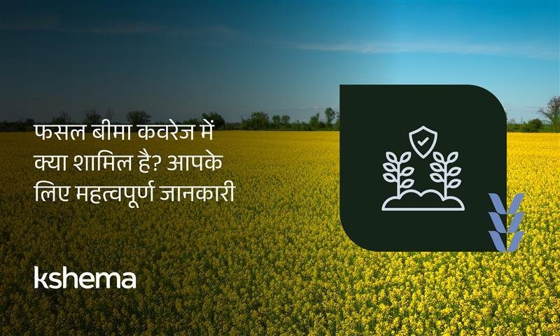 फसल बीमा कवरेज