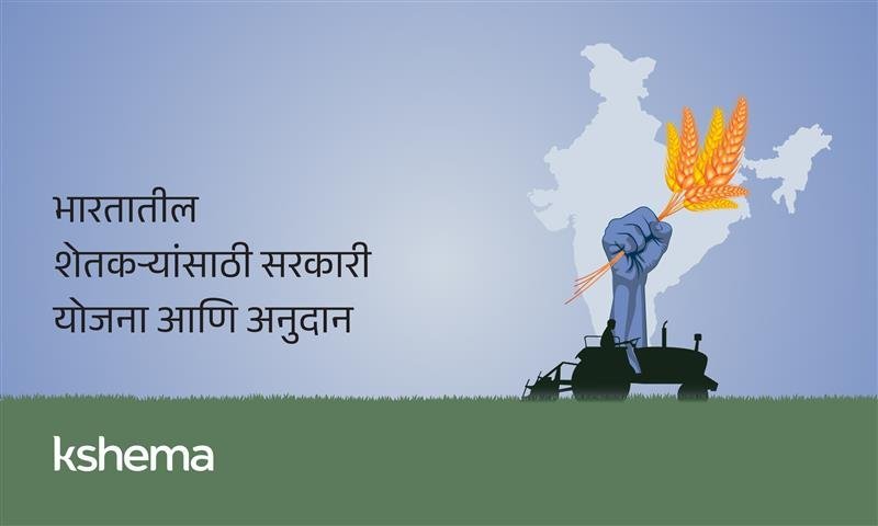 शेतकरी सरकारी योजना, सरकारी योजना, अनुदान आणि पीक विमा याबद्दल माहिती देणारी इन्फोग्राफिक प्रतिमा.