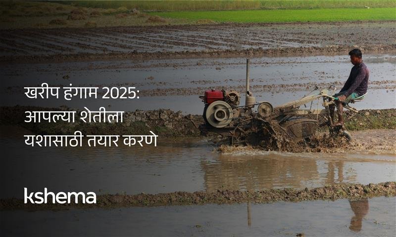 मान्सूनपूर्व माती परीक्षण, पिक निवड व जल व्यवस्थापन करणारा शेतकरी—खरीप हंगाम 2025, खरीप हंगाम, खरीप तयारी, माती परीक्षण, पिक निवड, जल व्यवस्थापन, हवामान अंदाज, कीड व्यवस्थापन, पीक विमा, शाश्वत शेती, मान्सून
