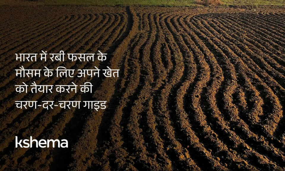 रबी फसल का मौसम में गेहूं और सरसों की बुवाई से पहले किसान खेत में जुताई, मिट्टी जांच और ड्रिप/स्प्रिंकलर सिंचाई योजना करते हुए