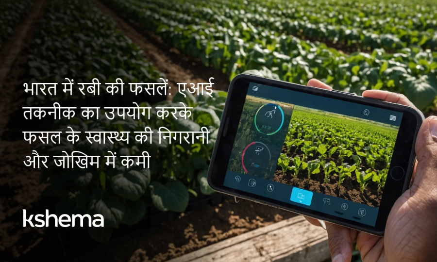 भारत में रबी फसलें,भारत में रबी फसलें, AI आधारित निगरानी और फसल बीमा समाधान