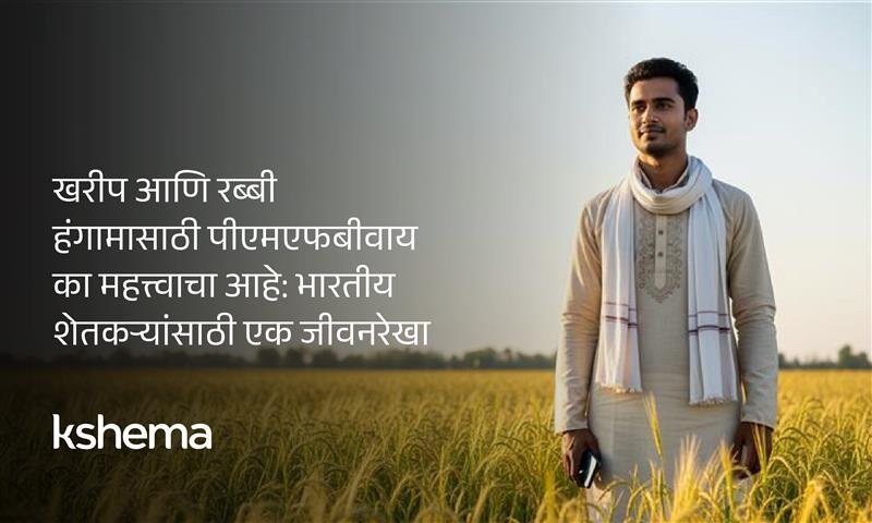 पीएमएफबीवाय: खरीप व रब्बी मार्ग